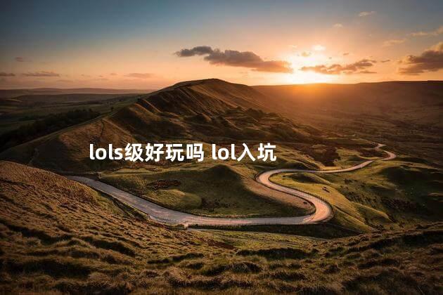 lols级好玩吗 lol入坑